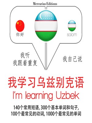 cover image of 我正在學習烏茲別克語